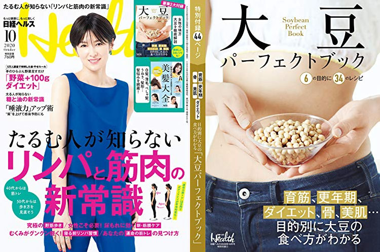 日経ヘルス（2020年10月号）」付録の「大豆パーフェクト」に掲載され